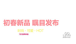 初春新品矚目發(fā)布字體排版