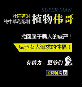 壯陽延時植物偉哥成人用品字體排版