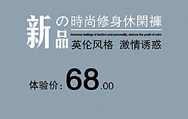 新品時(shí)尚修身休閑褲字體排版