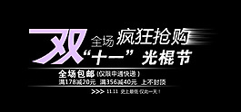 雙十一瘋狂搶購(gòu)字體排版