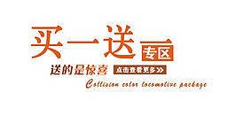 買一送一專區(qū)字體排版