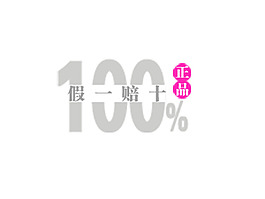 假一賠十