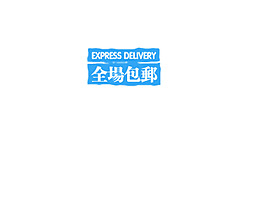 全場包郵字體排版