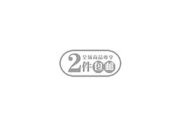 2件包郵