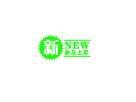 新品上市字體排版