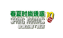 春夏時尚誘惑字體排版