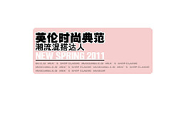 英倫時尚典范字體排版