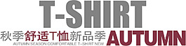 秋季舒適T恤新品季