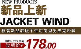 新品上新海報字體