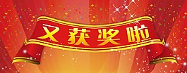 又獲獎啦