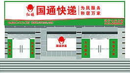 国通快递