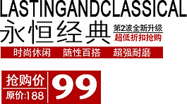 永恒經(jīng)典時(shí)尚休閑字體排版