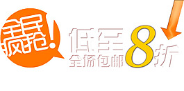 全民瘋搶低至8折字體排版