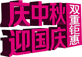 請中秋迎國慶雙重鉅惠字體排版