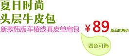夏日時(shí)尚頭層牛皮包字體排版