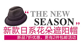 新款日系花朵遮陽帽字體排版設計