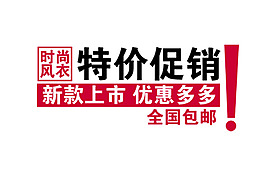 特價(jià)促銷新款上市優(yōu)惠多多字體排版