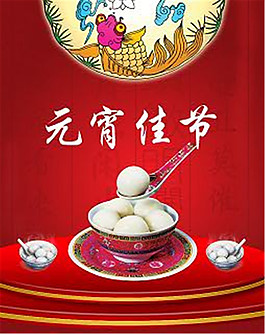 元宵佳節(jié)海報(bào)-元宵節(jié)素材下載