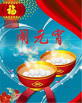 鬧元宵海報(bào)-元宵節(jié)素材下載