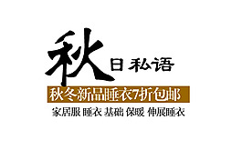秋日私語字體排版