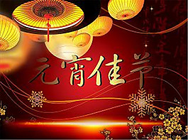 元宵佳節(jié)-元宵節(jié)素材下載