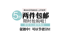 兩件包郵促銷中字體排版