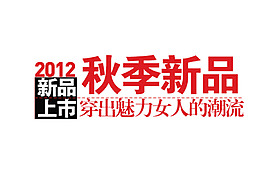 新品上市秋季新品字體排版