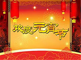 歡度元宵節(jié)-元宵節(jié)素材下載