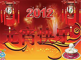 2012元宵節(jié)-元宵節(jié)素材下載