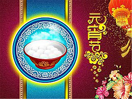 元宵節(jié)-元宵節(jié)素材下載