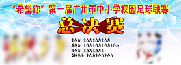 足球比賽的大型活動背景板