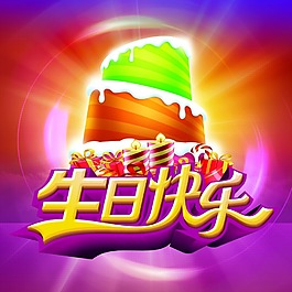 生日快樂