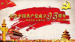 建黨95周年展板