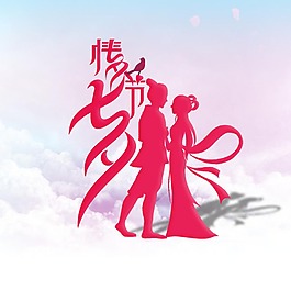 七夕情人節(jié)
