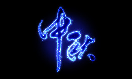 夢(mèng)幻的中秋星光字