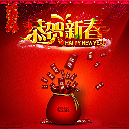 恭賀新春喜慶海報設(shè)計PSD素材下載