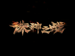 武俠游戲標(biāo)題立體字