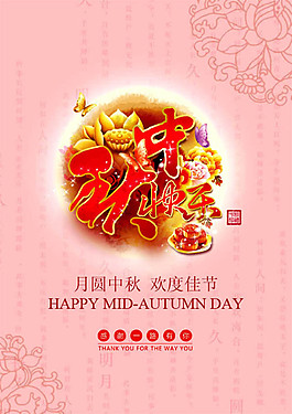 中秋快樂(lè)海報(bào)psd素材下載