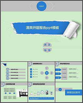 簡潔清爽開題報告PPT模板
