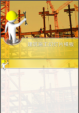 建筑施工幻燈片模板