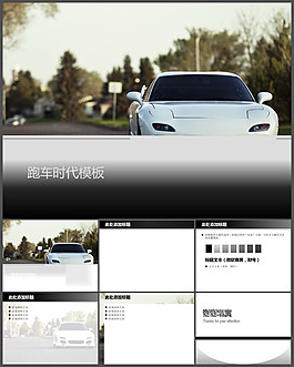精美跑車時代背景PPT模板