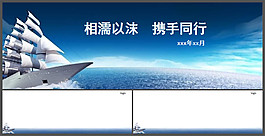 旗艦起航背景PPT模板