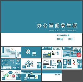 清新簡約辦公室低碳生活PPT模板