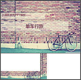 清新唯美的单车旅行PPT模板