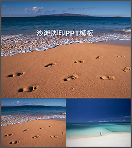 沙滩脚印PPT模板