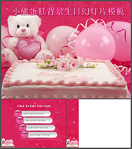 生日快樂粉色背景PPT模板