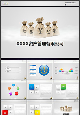 适合资产管理公司的金融类PPT模板