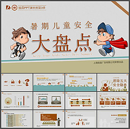 暑期兒童安全的各種情況防范PPT模板