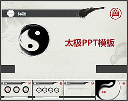 太極PPT模板