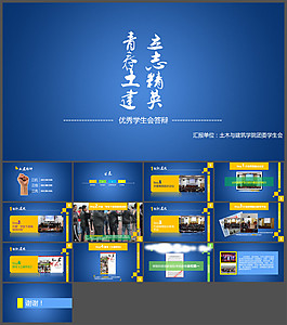 土木与建筑学院优秀学生会答辩PPT模板